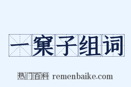 一窠子组词是什么意思的图片